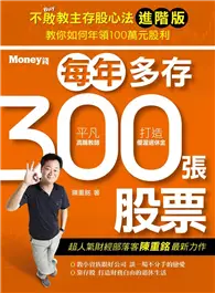 在飛比找TAAZE讀冊生活優惠-不敗教主存股心法進階版：每年多存300張股票