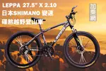 LEPPA 登山車27.5吋21速 前後碟煞 日本SHIMANO變速 平把剎變合一 鋁合金車架 戶外 運動 郊遊 越野 登山 騎乘好手感 CP值爆表 GCB36 防疫新生活 【加乘網】