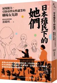 在飛比找誠品線上優惠-日本殖民下的她們: 展現能力, 引領臺灣女性就業的職場女先鋒