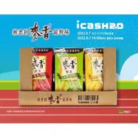 在飛比找蝦皮購物優惠-（現貨、正品）麥香系列三入組 icash2.0 紅茶 綠茶 