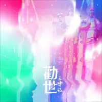 在飛比找誠品線上優惠-勸世三姊妹: 音樂劇原聲帶