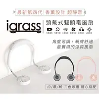 在飛比找蝦皮購物優惠-夏日下殺 igrass 最新一代 涼風扇 掛脖風扇 懶人風扇