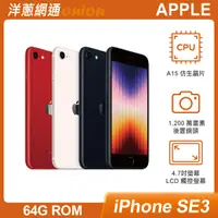 在飛比找洋蔥網通優惠-iPhone SE3 64GB