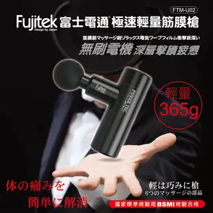 Fujitek 富士電通 極速輕量震動按摩槍筋膜槍FTM-U02(USB充電 輕量有勁 6顆按摩頭) (4.5折)