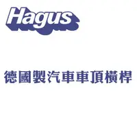 在飛比找蝦皮商城優惠-HAGUS 德國製汽車橫桿 107.8 130公分