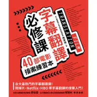 在飛比找墊腳石優惠-字幕翻譯必修課(40部電影接案練習本)