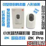 小米智慧攝影機 雲台版 2K PRO 小米 C300攝影機 小米攝影機 2K 小米監視器  米家攝影機 小米攝影機雲台板