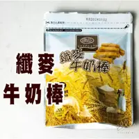 在飛比找蝦皮購物優惠-纖麥牛奶棒 120g