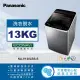 【Panasonic 國際牌】13公斤變頻直立式洗衣機(NA-V130LBS-S)