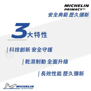 【MICHELIN 米其林輪胎】PRIMACY 4+ 215/45/17（PRI4+）｜金弘笙