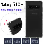 【氣墊空壓殼】SAMSUNG GALAXY S10+ 6.4吋 防摔 氣囊 輕薄 保護殼/透明殼/掛繩孔/手機 耐摔殼