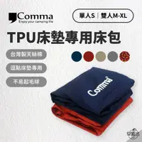 在飛比找蝦皮商城優惠-早點名｜Comma 逗點 床包 TPU 3D 床墊專用床包 