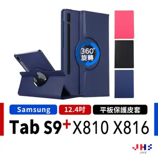 【JHS】三星 Samsung Tab S9+ X810 X816 旋轉皮套 12.4吋 平板皮套 保護套 保護殼 皮套