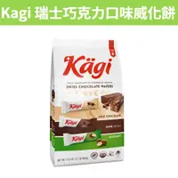 在飛比找蝦皮購物優惠-[吉米小舖] 現貨~團購/批發 好市多 Kagi 瑞士巧克力