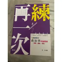 在飛比找蝦皮購物優惠-政治學申論題題庫 高普考參考書 三等特考參考書 四等特考參考