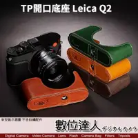 在飛比找數位達人優惠-TP底座 手工真皮 Leica Q2 雙開底 開底式 皮革 