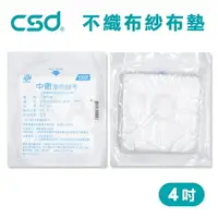 在飛比找樂天市場購物網優惠-【台灣製】中衛CSD 藥用紗布 不織布墊 紗布塊 4吋 (1