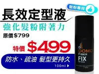 在飛比找Yahoo!奇摩拍賣優惠-定型噴霧Fix 【炫豐髮粉 專用定型液Domo Fiber 