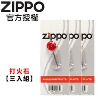 在飛比找PChome24h購物優惠-ZIPPO 打火機專用打火石(紙卡裝) 三入組