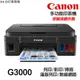 CANON G3000 多功能印表機 《原廠連續供墨》