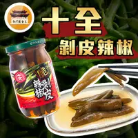 在飛比找蝦皮購物優惠-【免運＆電子發票】 十全 剝皮辣椒 剝皮 辣椒 剝皮辣椒雞湯