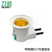 在飛比找蝦皮商城優惠-帶開關E27充電燈座 觸控式應急LED省電燈泡配件 旋轉插頭