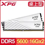 ADATA 威剛 XPG LANCER BLADE DDR5-5600 16G*2 電競記憶體《白》