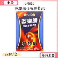 在飛比找蝦皮購物優惠-ONIRO歐樂纖代謝膠囊EX 60粒/盒 專利洋蔥萃取物 穩