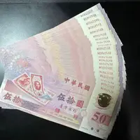 在飛比找蝦皮購物優惠-全新 台灣唯一塑膠鈔 民國88年50元 補號鈔 20連號(M