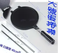 在飛比找Yahoo!奇摩拍賣優惠-世界大牌』大號蛋捲模送三支白鐵管 (可當 蛋捲機 蛋卷模蛋卷