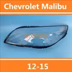 12-15款 雪佛蘭 CHEVROLET MALIBU 大燈 頭燈 大燈罩 燈殼 大燈外殼 替換式燈殼