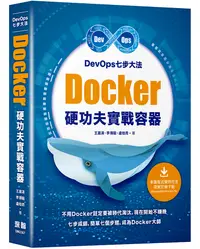 在飛比找誠品線上優惠-DevOps七步大法: Docker硬功夫實戰容器