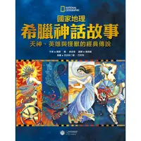 在飛比找樂天市場購物網優惠-國家地理希臘神話故事：天神、英雄與怪獸的經典故事