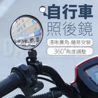 在飛比找momo購物網優惠-自行車後視鏡 單車後照鏡(2入組)