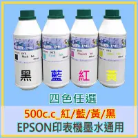 在飛比找Yahoo!奇摩拍賣優惠-EPSON印表機墨水 500cc紅/藍/黃/黑4色任選 墨水