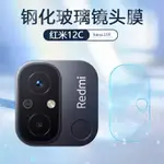 小米鏡頭保護貼REDMI鏡頭貼玻璃適用紅米 13C 12C NOTE 12 PRO 10 11 5G LITE NE 9