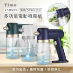 【TIMO】海馬系列 奈米級霧化 藍光酒精噴霧槍