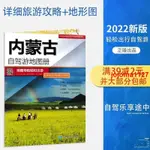 🔥正版 2022年版內蒙古自駕游地圖冊+內蒙古交通旅游圖 中國地圖出版 全新正版圖書