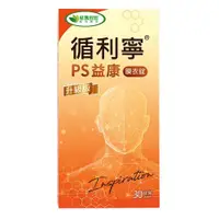 在飛比找蝦皮購物優惠-威瑪舒培循利寧PS順活強芯PLUS/循利寧PS益康膜衣錠(3