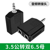 在飛比找ETMall東森購物網優惠-3.5mm一分二音頻線6.35母3.5轉雙6.5母大二芯單聲