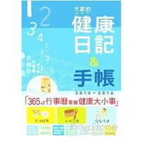 在飛比找金石堂優惠-2015－2016版 大家的健康日記＋手帳（25K）