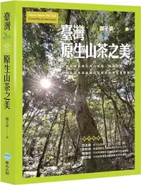 在飛比找三民網路書店優惠-臺灣原生山茶之美