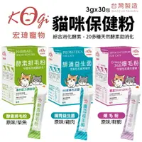 在飛比找樂天市場購物網優惠-KogiPet 宏瑋 貓用酵素排毛粉 爆毛粉 腸胃益生菌 排