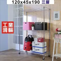 在飛比找PChome24h購物優惠-BuyJM鐵力士120x45x190CM三層鍍鉻層架附工業輪