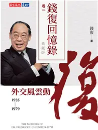 在飛比找TAAZE讀冊生活優惠-錢復回憶錄典藏版．卷一 (電子書)