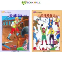 在飛比找蝦皮購物優惠-《BookMall》世界名著之旅 金銀島 小偵探愛彌兒 故事