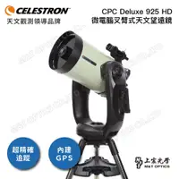 在飛比找PChome24h購物優惠-Celestron CPC Deluxe 925 EdgeH