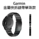 Garmin金屬快拆錶帶單珠款20mm fenix6S/fenix5s/fenix5s plus 腕帶 替換30【飛兒】