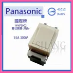 【挑戰蝦皮新低價】PANASONIC 國際牌  WNF5002 雙切 埋入式開關 牙色 全彩色系列 5002