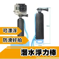 在飛比找蝦皮購物優惠-潛水浮力棒 浮力標 自拍棒 GOPRO SJCAM SJ40